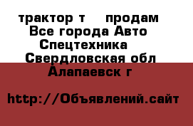 трактор т-40 продам - Все города Авто » Спецтехника   . Свердловская обл.,Алапаевск г.